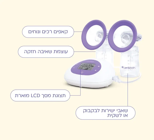 משאבת חלב חשמלית דו צדדית | לנסינו